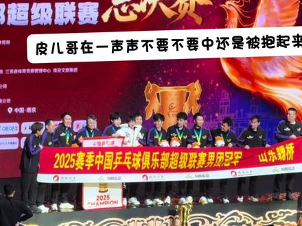 #直击乒乓赛事现场 #南京乒超总决赛 #王楚钦 #梁靖崑儿子凉皮 凉皮儿也是有直拍了,也太可爱了吧,凉皮儿不像小豌豆参加过培训吧🤣恭喜山东魏桥获得冠军🏆