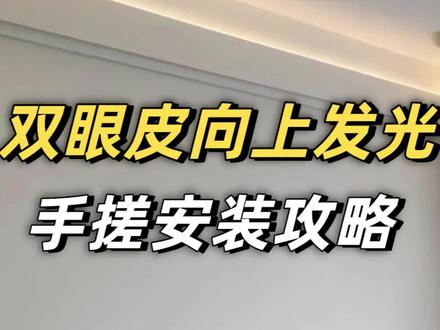 双眼皮向上发光,从零到完工搓安装攻略! #向上发光灯槽 #装修干货 #灯带安装 #灯带怎么选 #双眼皮吊顶