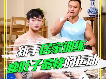 别再盯着游泳圈了,新手在家快速瘦肚子。#健身 #居家健身有新招 #瘦肚子 #get哥健身 #宅家全民运动会