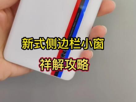 敲黑板!教你如何使用iQOO手机新式侧边栏小窗,这个真香!#iqoo #手机使用技巧 #是时候安排一下了