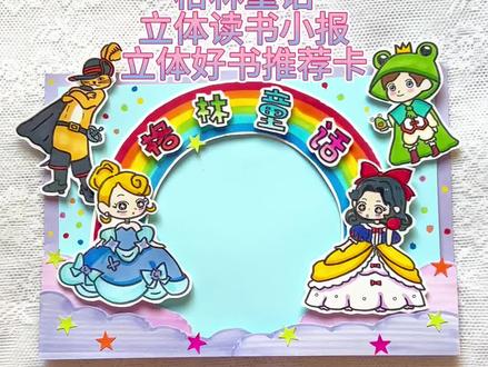 原创|格林童话立体读书小报 立体好书推荐卡~#手抄报模板 #好书推荐卡 #好书推荐手抄报 #童话故事手抄报 #立体手抄报
