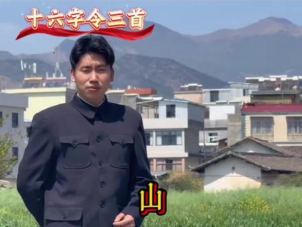 山,快马加鞭未下鞍…原声诗词朗诵 《十六字令三首》是好多朋友特别喜欢的作品,终于遇到了一个合适的背景,安全拍摄无不良引导请勿模仿
内容为七年级下册语文课本
教科书文章原文无删改
全文无任何负能量导向,纯粹分享经典诗文
声线是创作者个人正常声线
请审核哥注意甄别,一首朗诵送给大家,祝大家身体健康!(创作者声明:朗诵传统诗词,仅表达对诗词的热爱与敬仰,无任何不良引导)祝大家在新的一年身体健康,新年快乐
#青年创作者成长计划 #大爱仙尊
#配音
#朗诵
#我为家乡代言