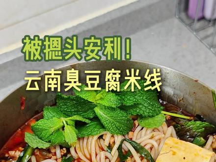 又被摁头安利了!盒马米线三件套复刻云南臭豆腐米线!谁敢吃?! #米线 #米粉 #炒酸菜 #云南米线 #满级吃商通关赛