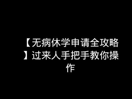 【无病休学申请全攻略】过来人手把手教你操作! 最近收到好多家长私信问:孩子没病但不想上学,能休学吗?今天整理超实用指南,附申请模板+避坑指南,建议收藏备用!
📌 无病休学的法定理由(必须满足其一)
✅ 心理压力过大:需三甲医院心理评估报告+咨询记录
✅ 家庭变故:如亲人重病/离世、父母离异等证明材料
✅ 学业困难:成绩长期垫底+学习障碍诊断报告
✅ 特殊发展需求:艺术/体育集训、科研项目等
📋 必备材料清单
1.家长申请书:手写更显诚意,说明休学原因、计划
2.心理评估报告:需盖医院章,重点写“需停课调整”
3.证明材料:
家庭变故:亲属关系证明+事件说明
学业困难:成绩单+学科诊断书
4.学校审批表:班主任签字→教务处盖章→上报教育局
🔄 办理流程(5步搞定)
1.提前沟通:先找班主任了解学校政策,避免被拒
2.准备材料:材料不全会被退回!建议多复印几份备用
3.提交申请:开学第一周办理成功率最高,休学期限1年
4.等待审批:一般2-4周,期间保持电话沟通
5.学籍锁定:收到《休学证明》后,手机拍照存档
⚠关键注意事项
1.复学风险:需降级插班,孩子可能面临社交适应问题
2.材料备份:诊断书、申请表原件多复印几份,复学还要用!
3.定期沟通:休学期间每学期联系学校,关注政策变动
💡 个人经验建议
▫️休学≠逃避,建议先尝试心理咨询+短期停课观察
▫️申请书重点写“调整计划”,如:
“申请休学一年,期间进行心理咨询+参加XX培训,计划XX月返校”
▫️部分地区要求“累计请假超45天”才能申请,提前确认!
#休学 #休学证明 #休学申请 #休学攻略 #无病休学怎么开证明