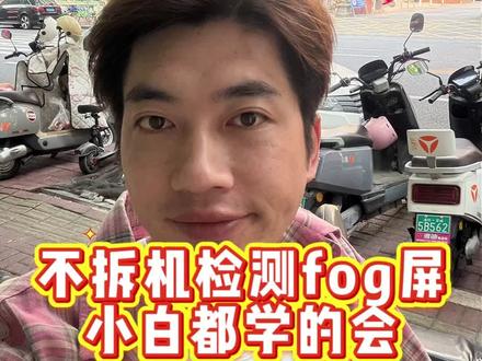 第117期不拆机检测fog屏,小白都学的会 #数码科技 #二手手机 #fog屏幕 #fog屏幕怎么鉴别 #fog屏与原装屏区别
