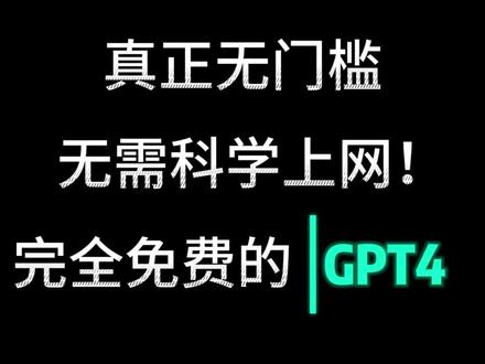 真正无门槛免费无限制使用的GPT4来啦!!!#chatgpt #人工智能 #gpt4 #ai #chatgpt4