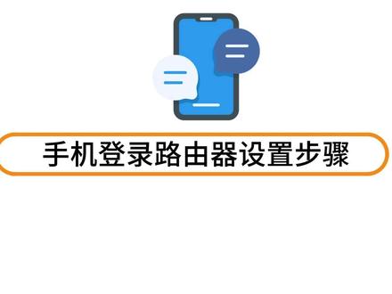 手机登录路由器设置步骤 #手机使用技巧