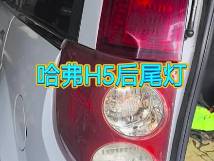 #汽车维修保养 #创作者中心 #创作灵感 #哈弗H5尾灯拆卸教程