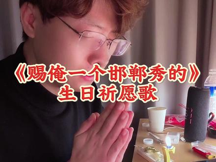 给自己买了一块小蛋糕,顺便许个愿🙏原曲《外婆的澎湖湾》#河北 #河北方言 #歌曲改编 #邯郸 #赐俺一个邯郸秀的