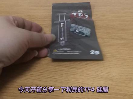 CPU散热器硅脂 利民TF7 硅脂 开箱简单评测 #电脑 #装机 #卖电脑 #diy电脑 #组装电脑 #评测 #散热器