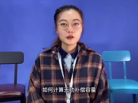 如何计算无功补偿容量?#电工 #电气 #工控 #自动化