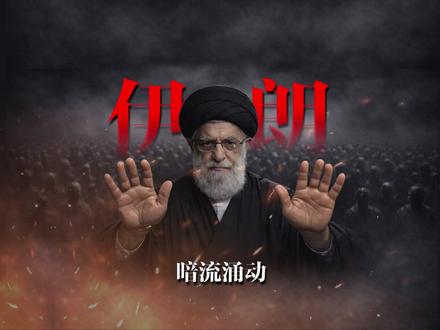 伊朗是怎样一个国家? #伊朗 #伊朗vs美国 #美伊冲突 #中东 #中东局势