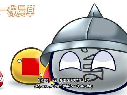 【波兰球】国家真实比例三,但是掀起波兰