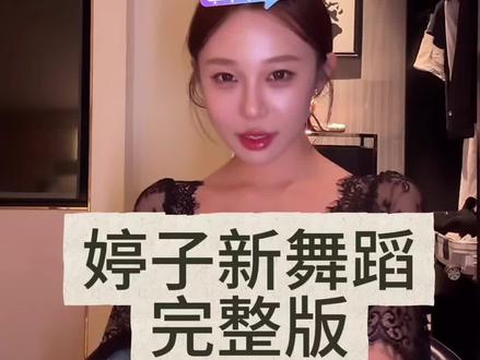 婷子新舞蹈+超绝表情管理 我先剪出来给老铁们看了哈 这谁看了不迷糊啊 #赵梓婷 #赵梓婷麻辣烫 #赵梓婷直播切片 #蕾丝黑裙 #温柔御姐
