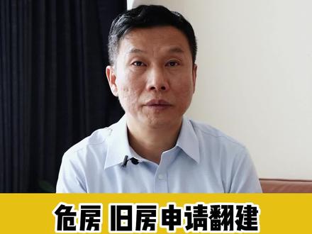 危房、旧房申请翻建被村委会拒绝,怎么办?#危房改造 #旧房翻新 #法律咨询 #抖来普法2022 #法律