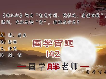 “怒发冲冠,凭栏处、潇潇雨歇”,凭栏处的“凭”,指的是什么? #国学百题 #国考 #公考 #国考公考