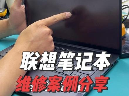 联想笔记本电脑开机屏闪定电流! #复活者电脑维修 #电脑维修 #主板维修 #CPU #专业维修