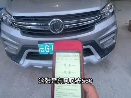 风光560胎压故障,重新匹配一个胎压传感器完美解决。#胎压匹配 #抖音汽车新知计划 #每天一个用车知识