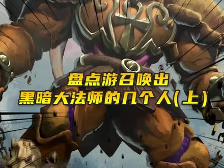 盘点召唤出黑暗大法师的几个人(上)#游戏王 #游戏王动漫