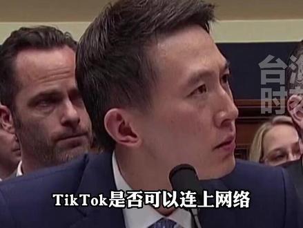 美听证会竟“霸凌”式的要求收购TikTok?中国商务部:若消息属实中方坚决拒绝 #台海时刻 #两岸连麦