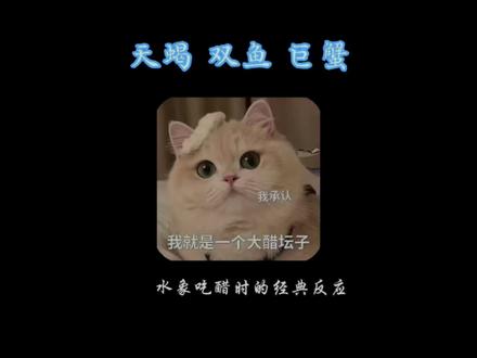 水象吃醋时的表现#水象星座 #天蝎座 #双鱼座 #巨蟹座 #星座