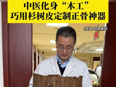 患者骨折不一定都打石膏!#中医巧用杉树皮定制正骨神器 ,很多病人慕名前来治疗。重庆市中医院骨伤科副主任中医师王加俊:杉树皮夹板可以针对性地进行塑性,病人的体验感很好,很少有压迫的不适感。#杉树皮#抖音精选计划