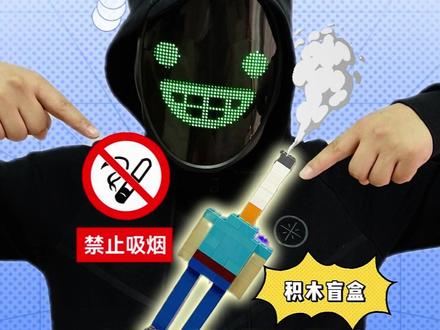 烟头叔叔驾到! #跟馆长一起玩 #积木盲盒 #烟头叔叔 #玩具