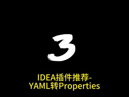 idea插件推荐-YAML转Properties
#idea #java #编程 #程序员 #大学