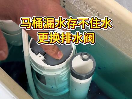 马桶漏水存不住水,更换排水阀#马桶 #马桶漏水 #马桶排水阀 #实用小技巧