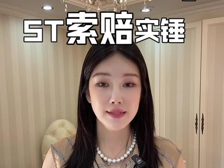 洲际油气索赔、洲际油气st维权 三月底买入洲际油气,4月29日它被ST了,如何维权看过来!#洲际油气 #ST洲际 #原油 #交易员 #律师