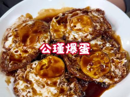 公瑾爆蛋 替你们尝试了,真的不错哦#鸡蛋的神仙吃法 #教你做美食 #美食制作分享 #公瑾爆蛋