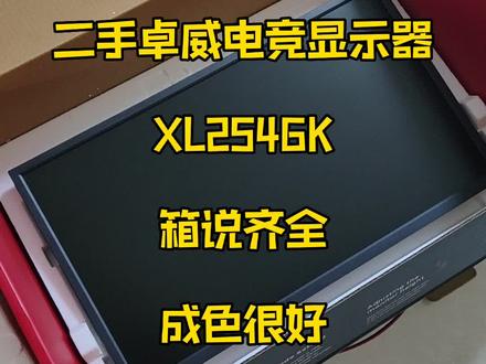 二手卓威电竞显示器XL2546K箱说齐全,成色很好#二手电竞显示器#卓威显示器 #卓威2546k #吃鸡神器#保定闲置