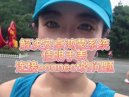 #安卓#鸿蒙 用户使用#garmin佳明 手表连接connect 掉线,连不上的解决办法#非正式研究员