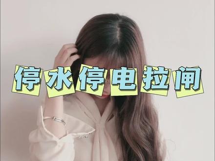 停水停电拉闸#情感共鸣 #情感 #直男必看 #人间清醒 #内容过于真实