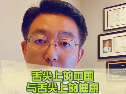 舌尖上的中国与舌尖上健康#生活方式医学 #健康