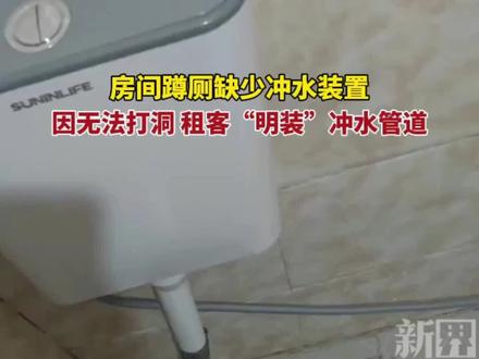 房间蹲厕缺少冲水装置,因无法打洞,租客"明装"冲水管道。#厕所改造 #租房