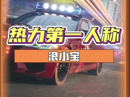 第 一 人 称 #极品飞车集结 #极品飞车集结1周年 #热力追踪