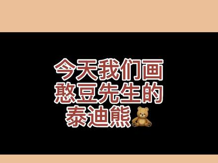 憨豆先生的泰迪熊来咯#简笔画#一学就会#手账专属