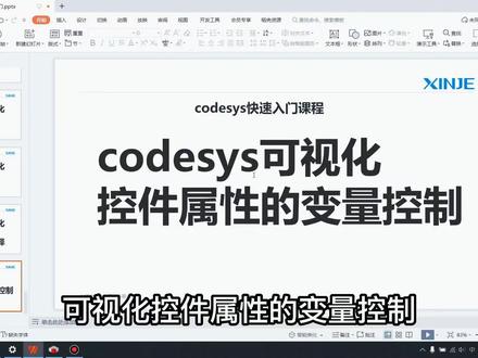 8Codesys入门教学–可视化:控件属性的变量控制
#信捷plc #codesys #plc #编程 #自动化