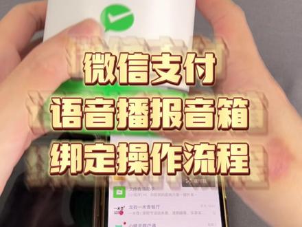 F1语音播报音箱绑定操作流程#商家 #商户收款码 #科技改变生活 #智能设备
