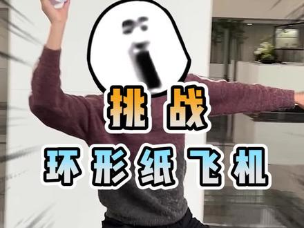 环形纸飞机,真有那么厉害吗?#创作者灵感