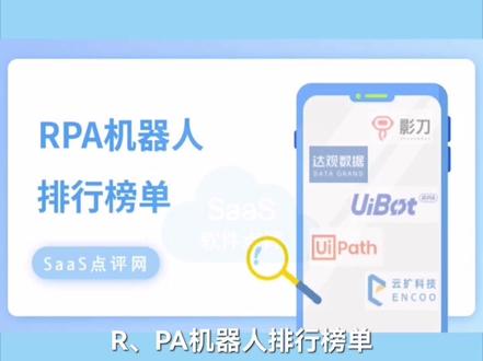 #rpa 是什么?#rpa机器人 哪个好?!#影刀rpa #来也科技 #uibot机器人 #uipath