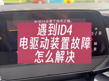 #创作灵感 #大众id4crozz #一汽大众id #用车有妙招 #纯电动 大众ID遇到电驱动装置不正确故障怎么办