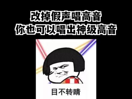 改掉假音唱高音,你也可以唱出神级高音!#高音 #唱歌技巧 #声乐教学 @DOU+小助手 @抖音小助手