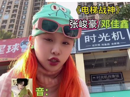 登陆日2026我们来辣 #荣耀之战 #电梯战神#邓佳鑫 #张峻豪 #时代峰峻