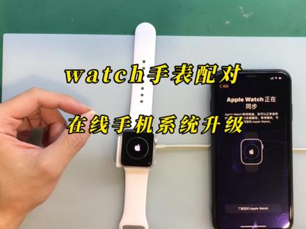 苹果watch手表在线升级配对失败导致原因出在哪里?到这里找答案。#抖音小助手 #watch #手表 #软件升级