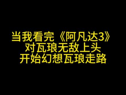 她好带感,我好爱#阿凡达3 #瓦琅 #阿凡达火与烬 #大祭司瓦琅