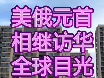 北京这几天让全球瞩目
#中美合作#中俄友谊 #大国外交#热点