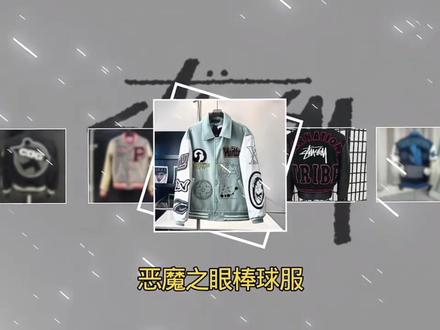 恶魔之眼棒球服做货人推荐#vibe🐯#cleanfit