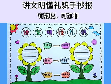 有线稿,可打印。
简单漂亮的讲文明懂礼貌手抄报线稿模版教程来了。
#手抄报#讲文明懂礼貌手抄报 #文明礼貌手抄报 #手抄报模板 #万花尺